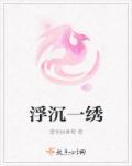 浮沉一梦后一句
