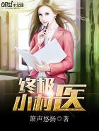 终极小村医夏歆瑶