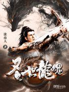圣龙魂帝