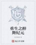 重生之星际纪元
