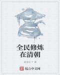 全民修真官方
