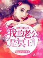 地府微信我的老公是冥王免费阅读
