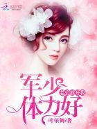 军少老公体力好池小水