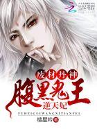 废柴小姐腹黑邪王逆天妃免费阅读