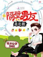 我隔壁的男朋友