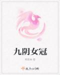 九阴是谁