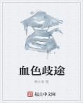 血色征途免费阅读