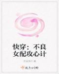 不良女配好看吗