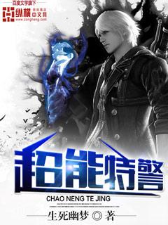 超能特警是什么意思
