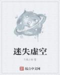 虚妄迷宫