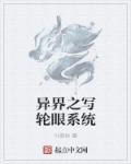 写轮眼的异界