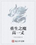 重生之魔鬼