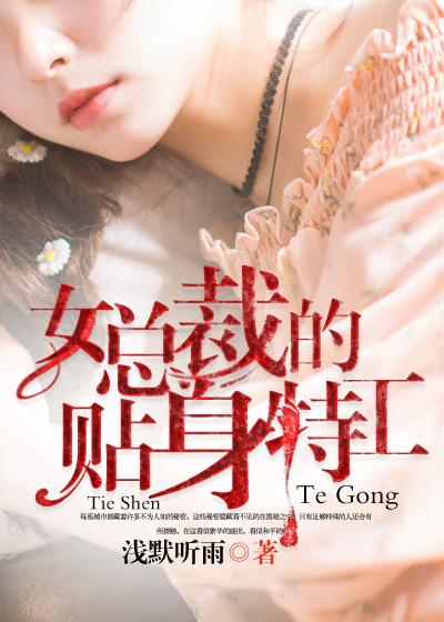 听书女总裁的贴身特工