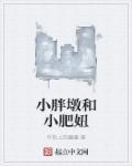 小胖墩外号