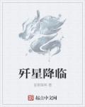 歼星舰值得换吗