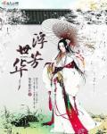 浮世芳华最正确的解释