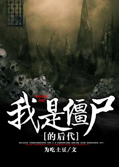 我是僵尸大结局