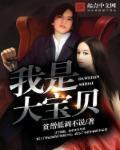 我是大宝呀