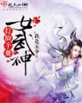 女武神对战表