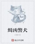 警犬 缉毒