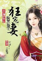 火爆医妃之病王太腹黑笔趣阁
