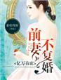 亿万前妻霸气回归