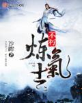 炼气士境界