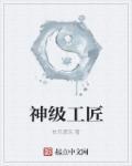 工匠神工