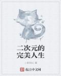 二次元的人生如此有趣全本在线观看