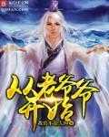 从当爷爷开始阅读