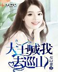 大王叫我来巡山最后一句