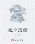 太上道祖的师傅