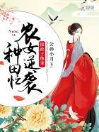 摄政王的农女王妃