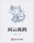 闲廷孤鹤