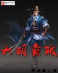 大明帝国之雄霸海外
