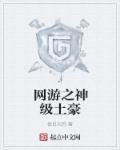 网游之神级土豪282章