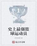 最强的篮球运动员