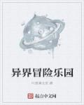 异界冒险漫画