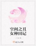空间丑女种田记txt