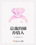 总裁的圈养情人 芝麻馅汤圆