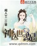 神医世子妃完结版