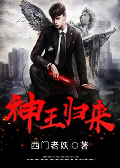神王回归都市