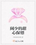 甜心保镖普通话版