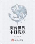 魔兽世界末日之影