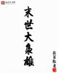 末世之无尽宝箱免费阅读