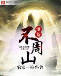 洪荒不周山神练青莲仙道分身