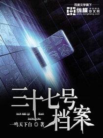 三十七号档案陆修结局