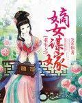 重生之嫡女谋嫁免费版