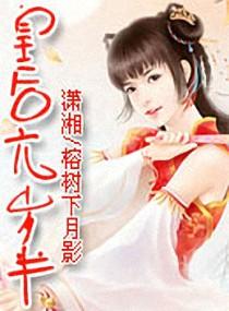 倾城皇后也妖娆书包网