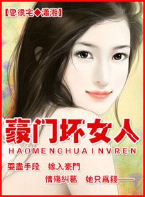 豪门的女人